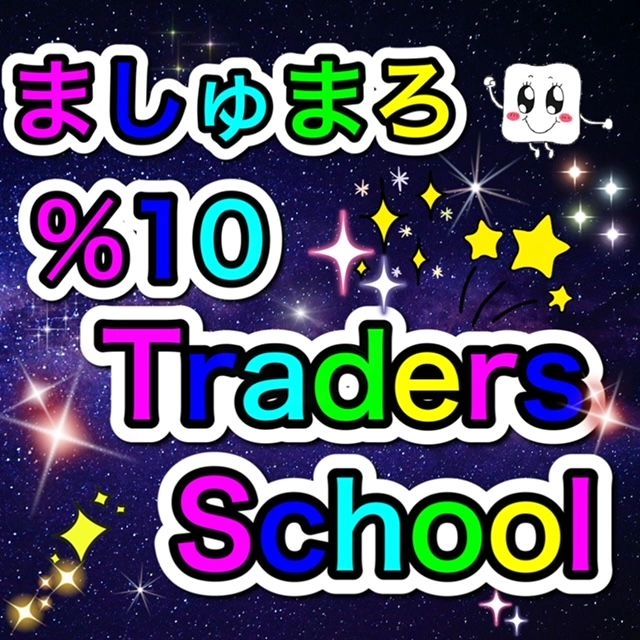ましゅまろ　％10　Traders　School レビュー