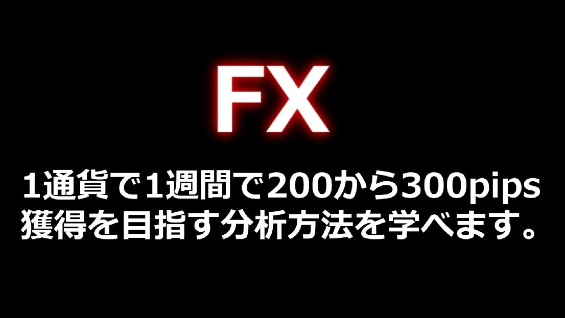 高勝率のシグナルの分析を配信します。1通貨で1週間で200～300pips取れることが多いです。