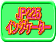 1分+5分+15分+30分+60分+4時間+1日セット。7種のツールでJP225専業目指せます。