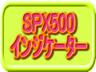 1分+5分+15分+30分+60分+4時間+1日セット。7種のツールでSPX500専業目指せます。