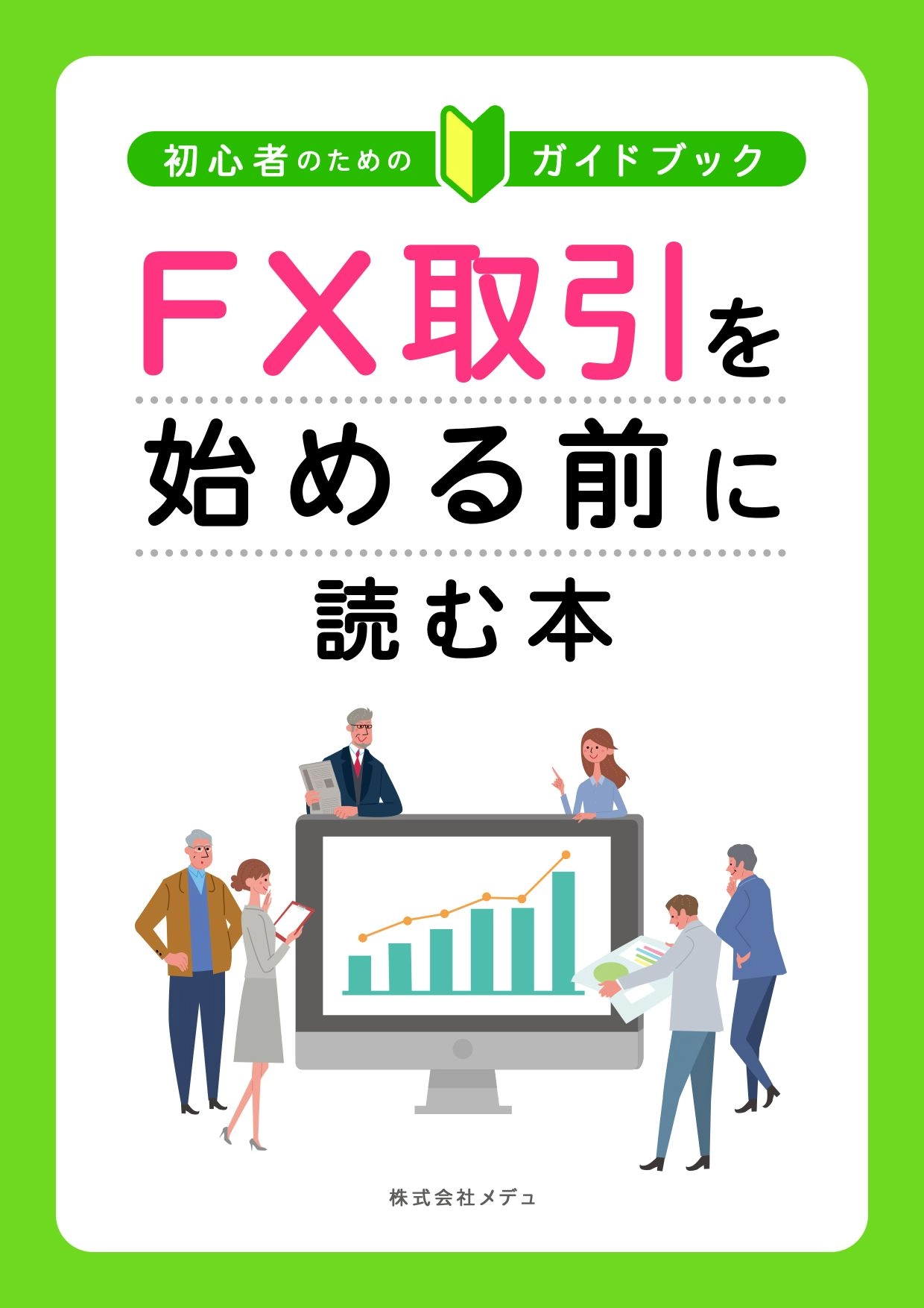 初心者のためのガイドブック　FX取引を始める前に読む本 レビュー