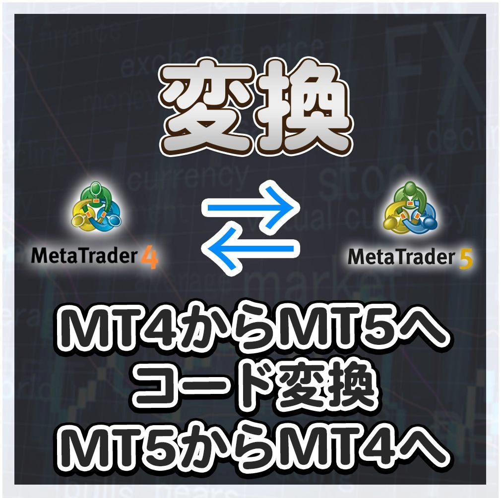 MT4からMT5へソースコードを変換！MT５からMT4へソースコードを変換！