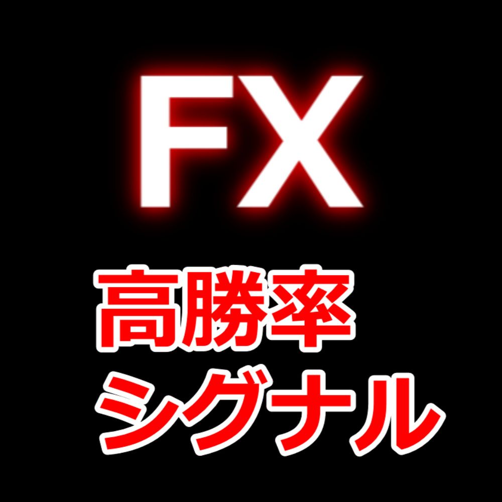 シンプルなのに高勝率。秘伝のロジックで、1通貨で1週間で200～300pips取れることが多いです。