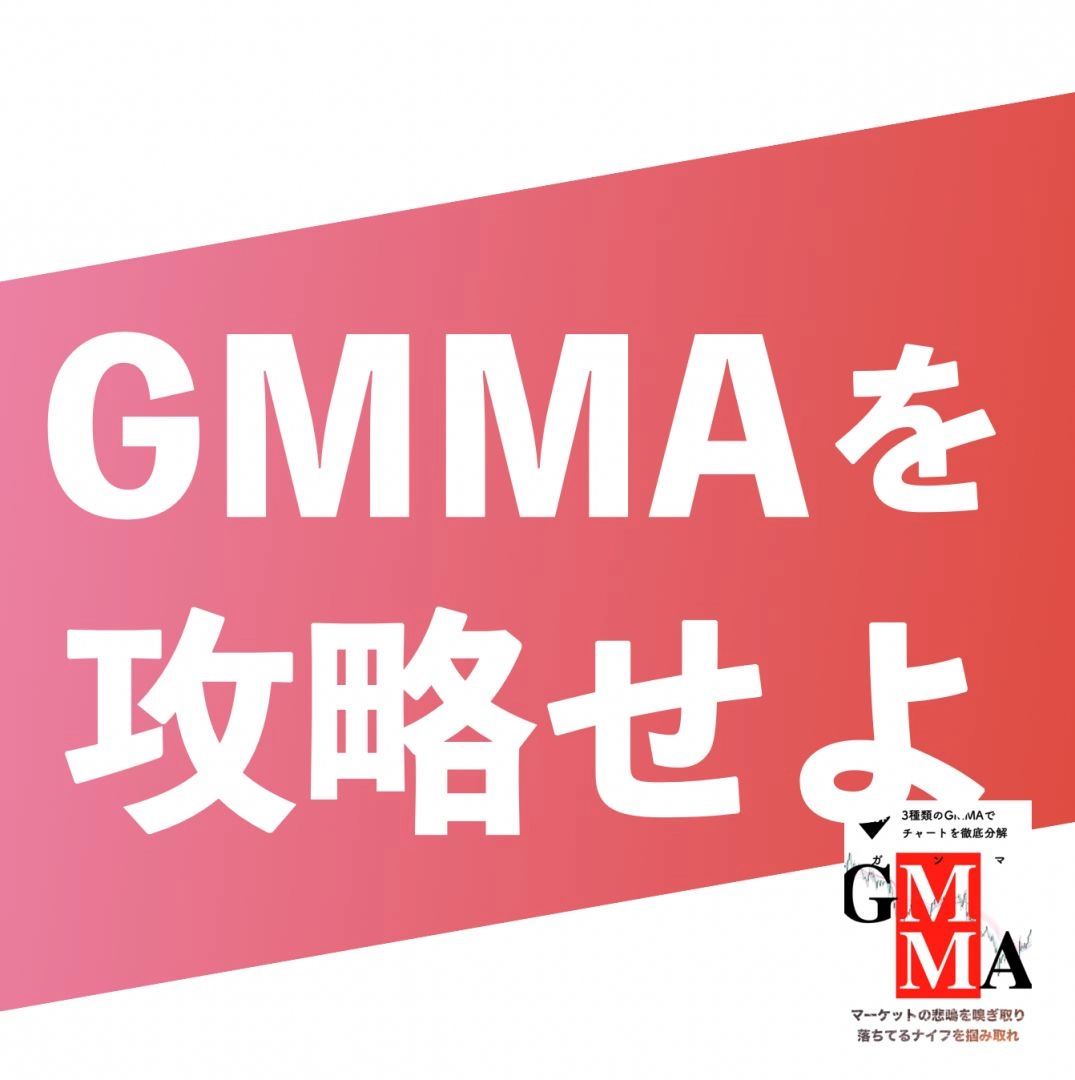 悲鳴を嗅ぎ取る『GMMA攻略メゾット』 レビュー