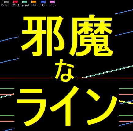 邪魔なラインを一旦消す！トレンドライン・フィボナッチ・レジサポラインなど、６つのボタンで消したいラインだけを隠せます。