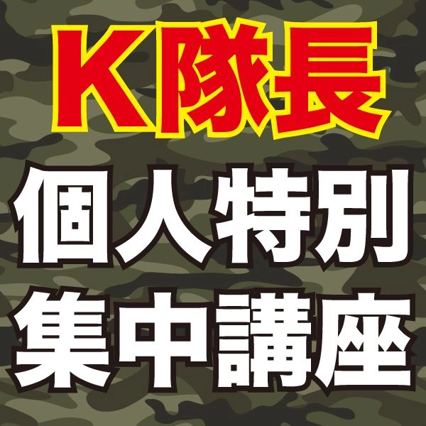 トレード収益化の全てを教えます／Ｋ隊長の個別指導 月４回＋Discordサポートコース