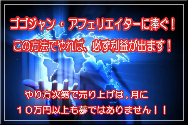 ゴゴジャンアフェリエーター様に捧ぐ!必ず利益が出る方法！ レビュー