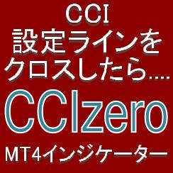 CCIが設定ラインをクロスしたら知らせてくれるMT4インジケーター【CCIzero】 レビュー