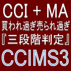 CCI『3段階判定』で押し目買い・戻り売りを強力サポートするインジケーター【CCIS3】