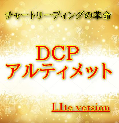 驚異的な精度で絶賛された、オシレーター複合使用法「DCPアルティメット」の精度を落とさず、表示を簡易化。さらにお求めやすい価格に