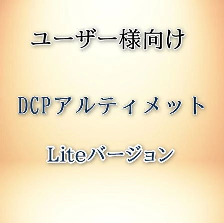 DCPオリジナル・ユーザー様向け　DCPアルティメット/Lite版 レビュー