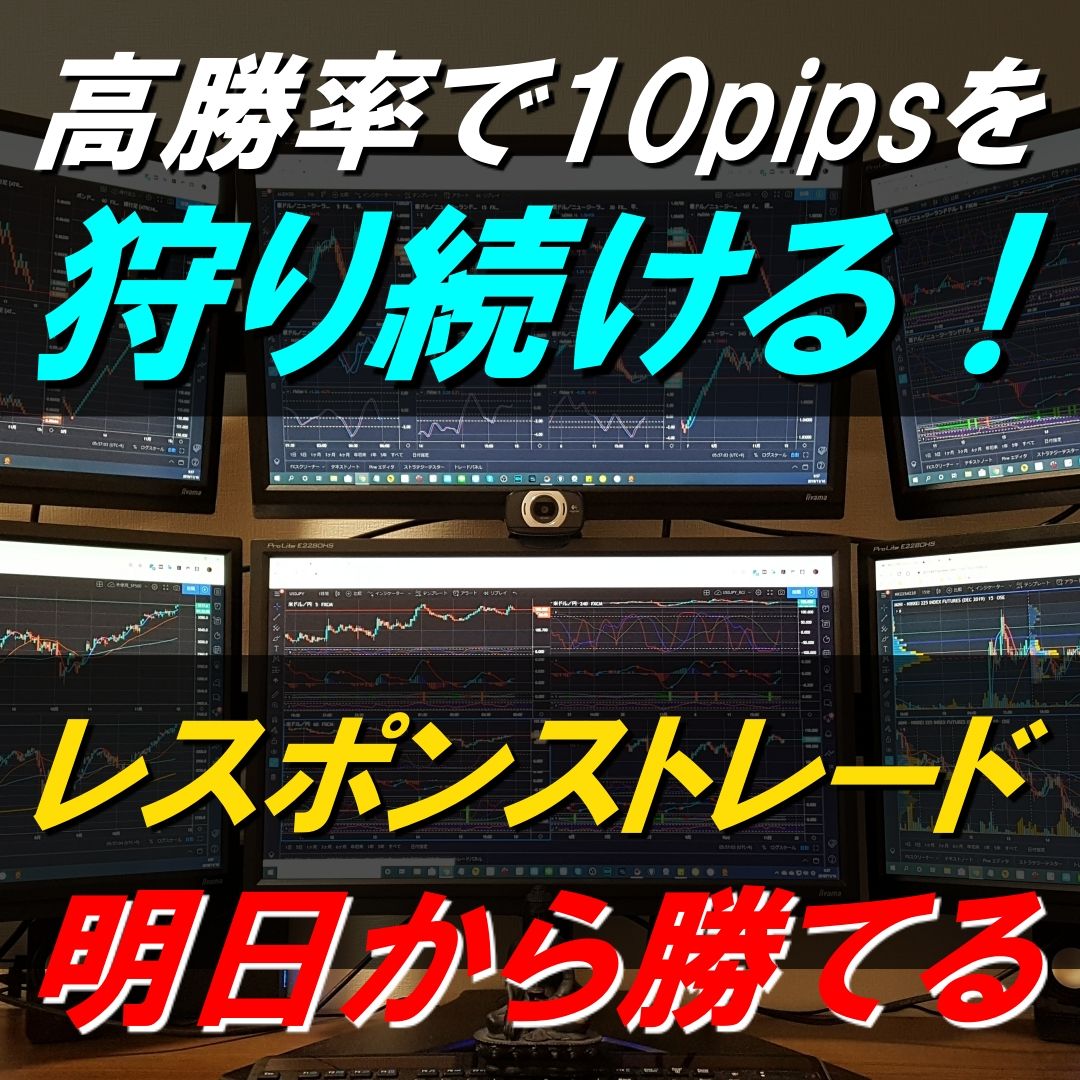 高勝率！明日から勝てる！値動きの特性を捉えた【一生使える不変】の手法！