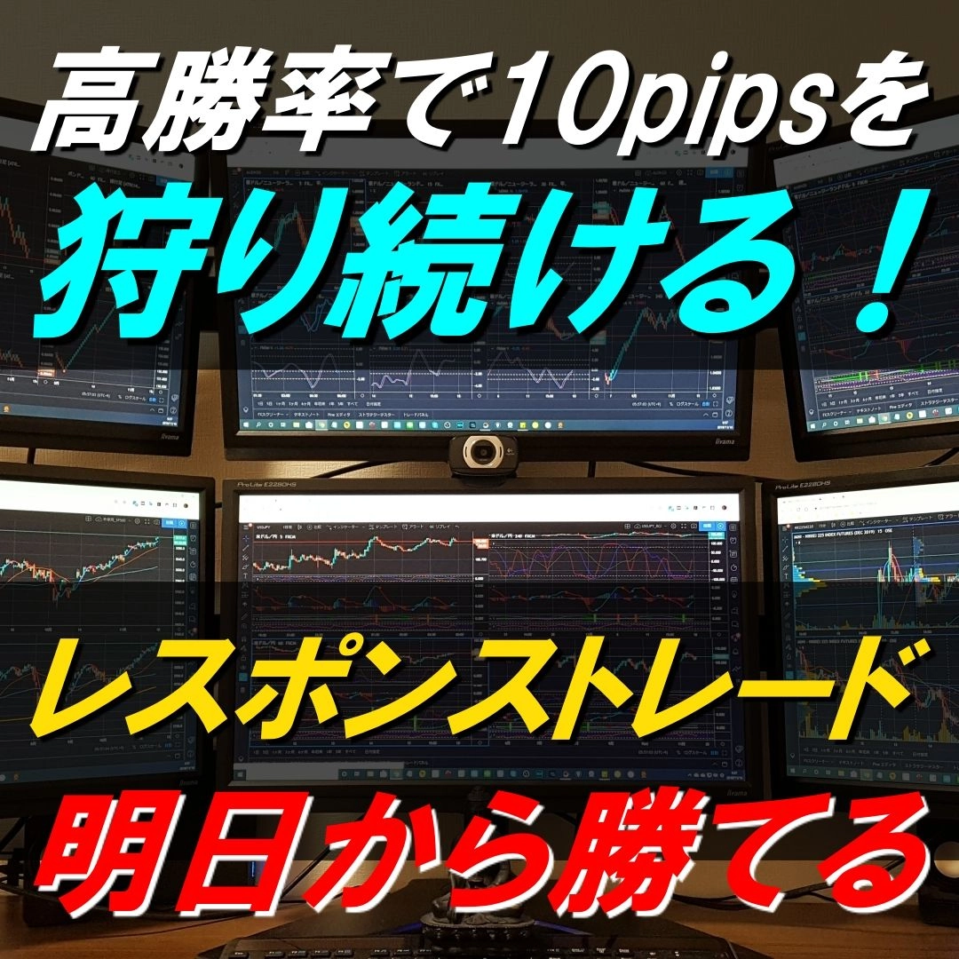 10pipsを狩り続ける！レスポンストレード手法 レビュー