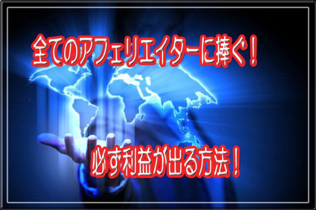 この方法は一般的に言われている、集客方法は全く行っていません。 全く独自の方法です！価格は期間限定で発売記念セール価格としてます。