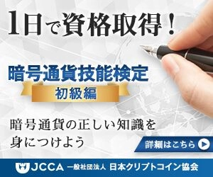 暗号通貨技能検定 初級検定講座＆検定試験｜オンライン レビュー