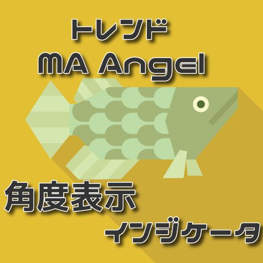 FX、バイバリーオプションに発揮、【移動平均線の角度を表示】します。角度が分かることによって、【トレンドを数値化】します。(名称：Trend_MA_Angle)