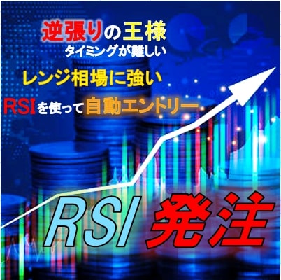 指定したRSI数値で自動発注！チャートに張り付かなくてもほったらかしで発注してくれます。エントリーと同時に利確、損切設定もできる優れモノ！！