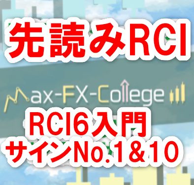 『先読みRCI』RCI6入門－サインNo.1&amp;10