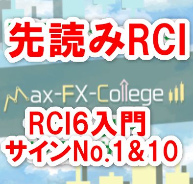[リリース記念価格］4時間足と5分足に完全適合した完全オリジナルのRCIサインNo.1とNo.10で勝率75％の安定収益を実現! 