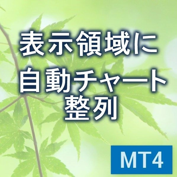 表示領域に合わせて自動チャート整列　【KD_AutoFitWindow】 レビュー