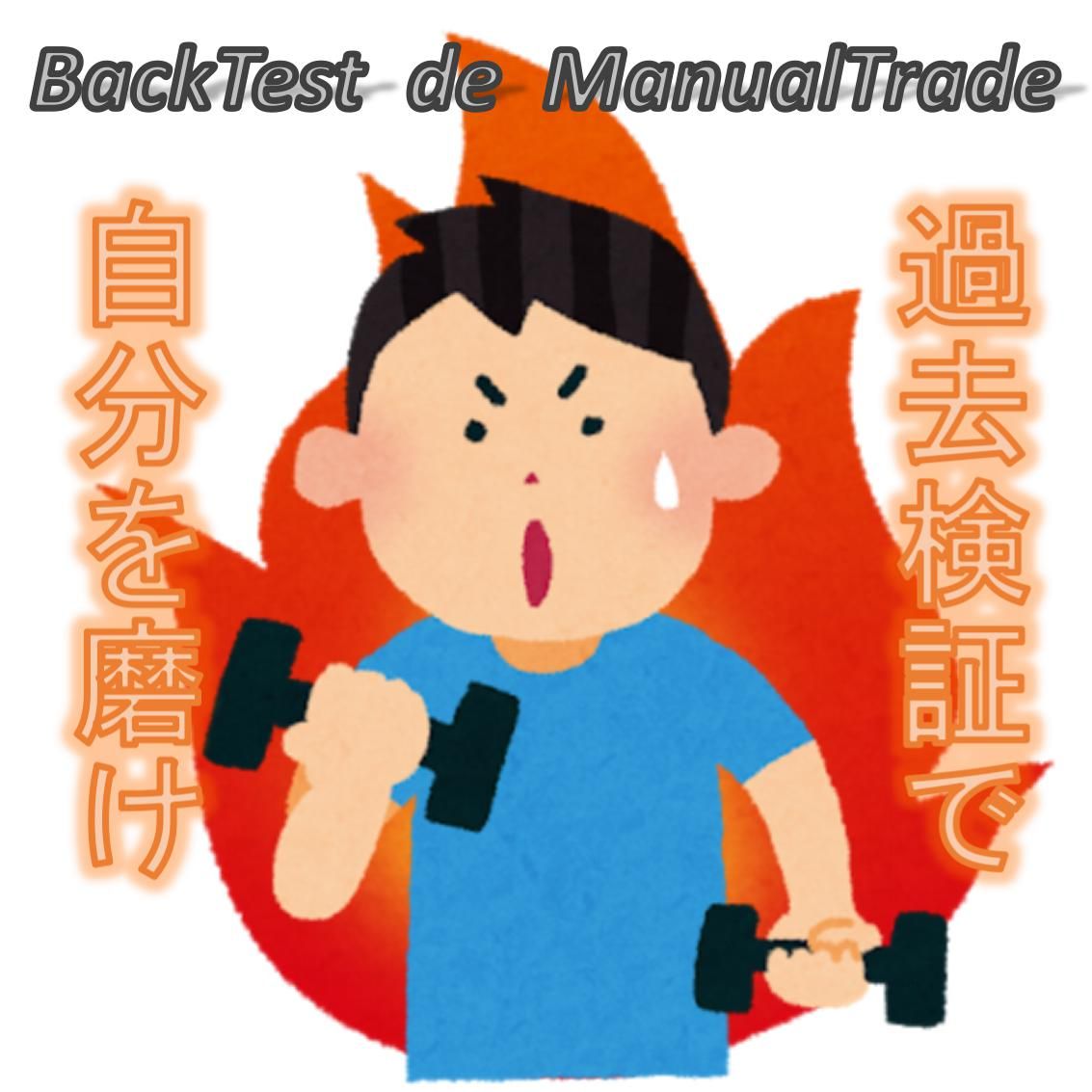 過去検証で自分を磨け！　MT4で手軽に裁量過去検証ができるEAです。