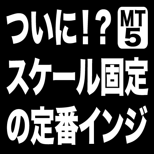 MT5 のスケール固定に関する不満をすべて解決します。