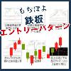 もちぽよパターン集～利益を獲りやすい鉄板エントリーパターン～