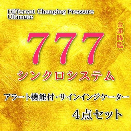 777シンクロシステム・サインアラート付きサインインジ4点セット レビュー