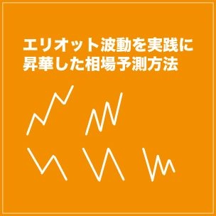 エリオット波動で相場を予測する方法 レビュー