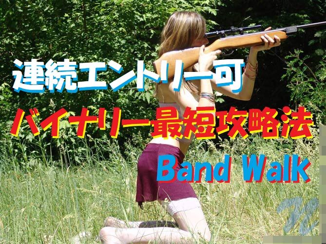 バイナリーはBand Walkなら連続エントリーで稼げる！