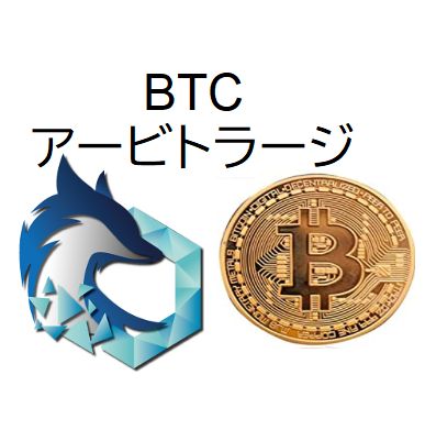 アービトラージのチャンスをメールでお知らせ！