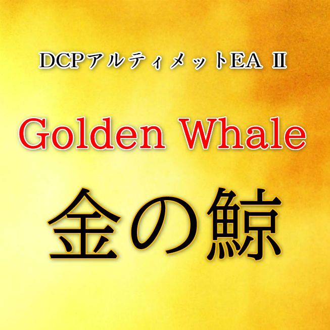 GOLD vs USD 専用 DCPアルティメットEAⅡ Golden Whale （金の鯨） - EA FX ...