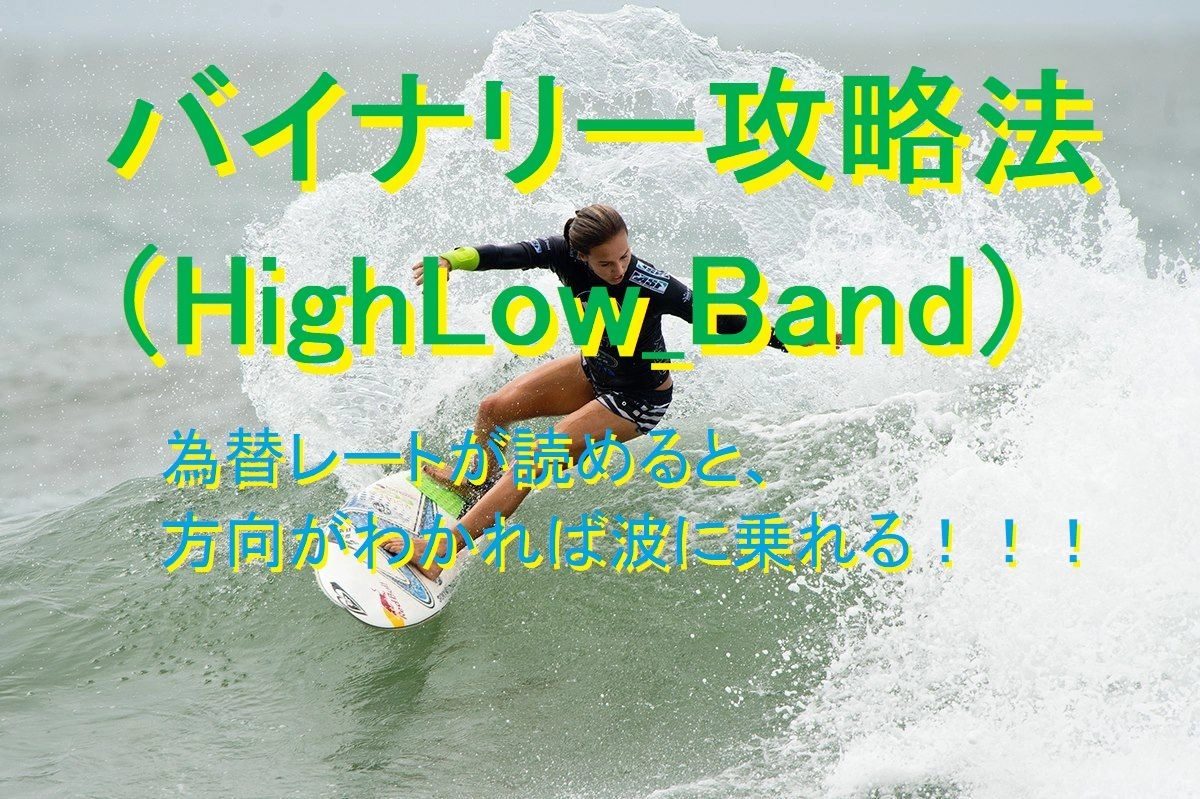 バイナリー攻略法（HighLow_Band） レビュー