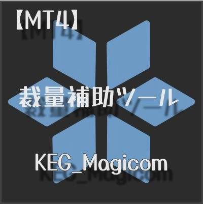 【MT4】裁量補助ツール【KEG_Magicom】 レビュー