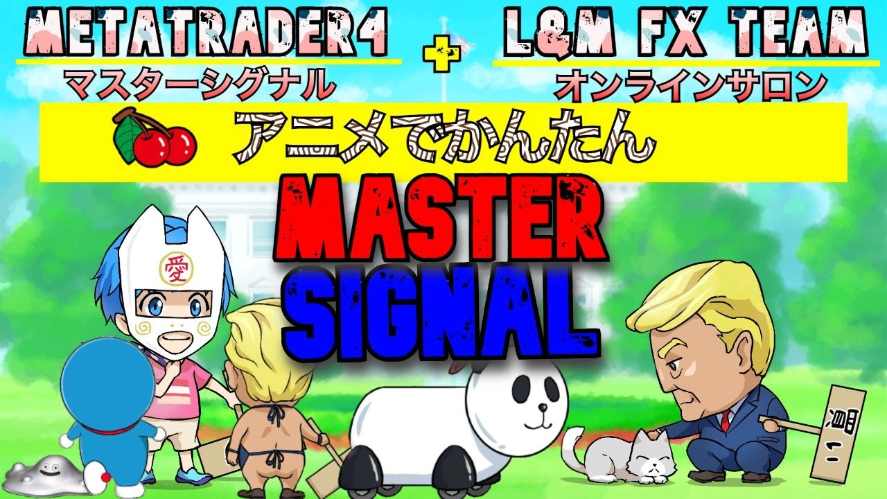 マスターシグナル レビュー