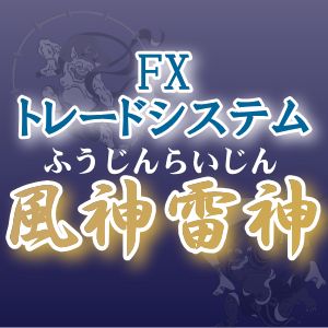 FXの勝ち方は商品概要で無料公開！「勝てない理由」を根本から解決し、「正しい勝ち方」をロジックに組み込み、FXで勝つための3つの鉄則を形にしたMT4インジケーター【風神雷神】