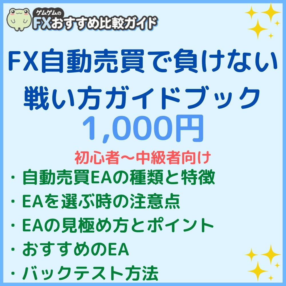 「FX自動売買で負けない戦い方」ガイドブック レビュー