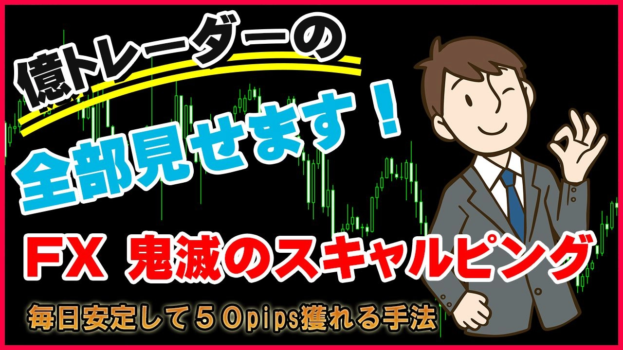 FX 鬼滅のスキャルピング トレード手法＝勝率85％ 必勝法 MT4 ツール 外国為替 サインツール シグナルツール デイトレード 投資 トレンド テクニック 外国為替