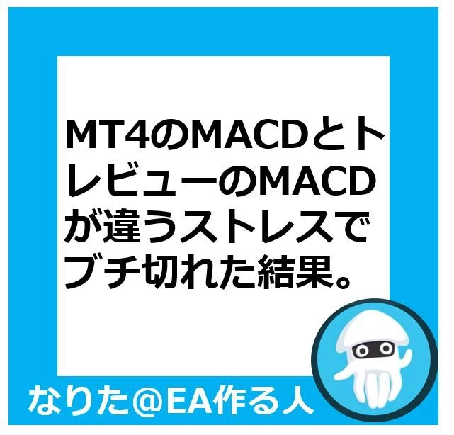 トレビュー風MACD レビュー