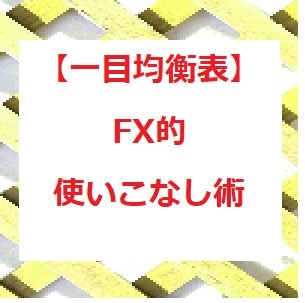 【一目均衡表】FX的使いこなし術 レビュー