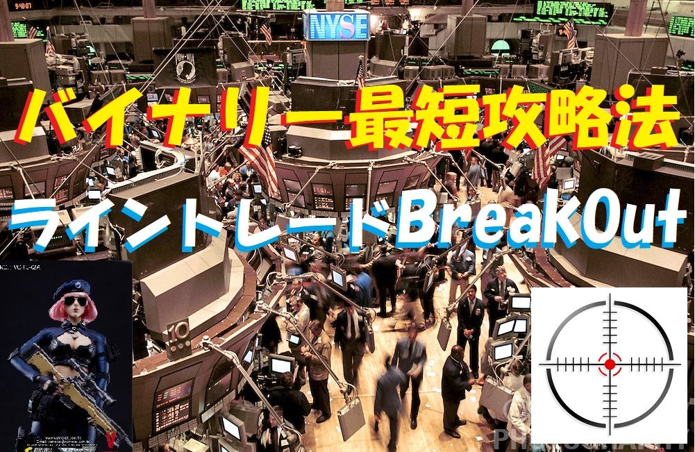 バイナリー最短攻略法/LINETradeで勝つならBreakOutで勝つ！