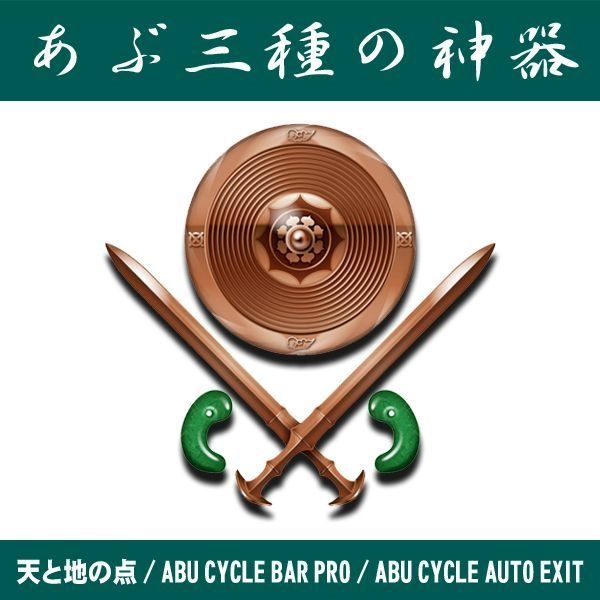 あぶ三種の神器セット ( ABU CYCLE BAR PRO / ABU CYCLE AUTO EXIT / ABUSAN BAND )