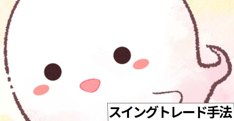 【FX】約10年間の経験と検証で作り上げた、再現性の高い裁量トレード手法を紹介！Vol.2(スイングトレード)