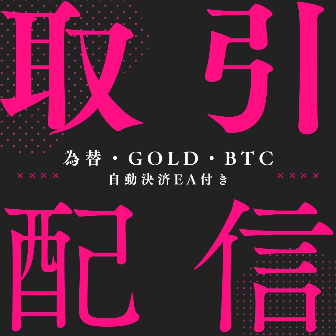 通貨・Gold・Oil・株CFD・BTC全銘柄に対応/プロトレーダーだけが持つ技術をシグナル化して配信/通知は安心2段階/