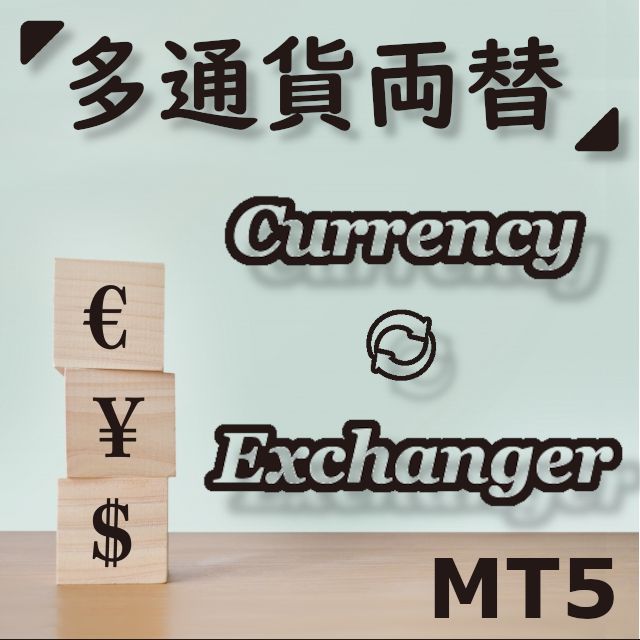 通貨を即時変換 多通貨対応両替ツール
