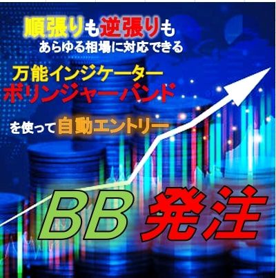 逆張りトレードの王道ボリンジャーバンドを使ったエントリーが簡単にできます。逆張りはもちろん順張りトレードだってできる優れモノ！！