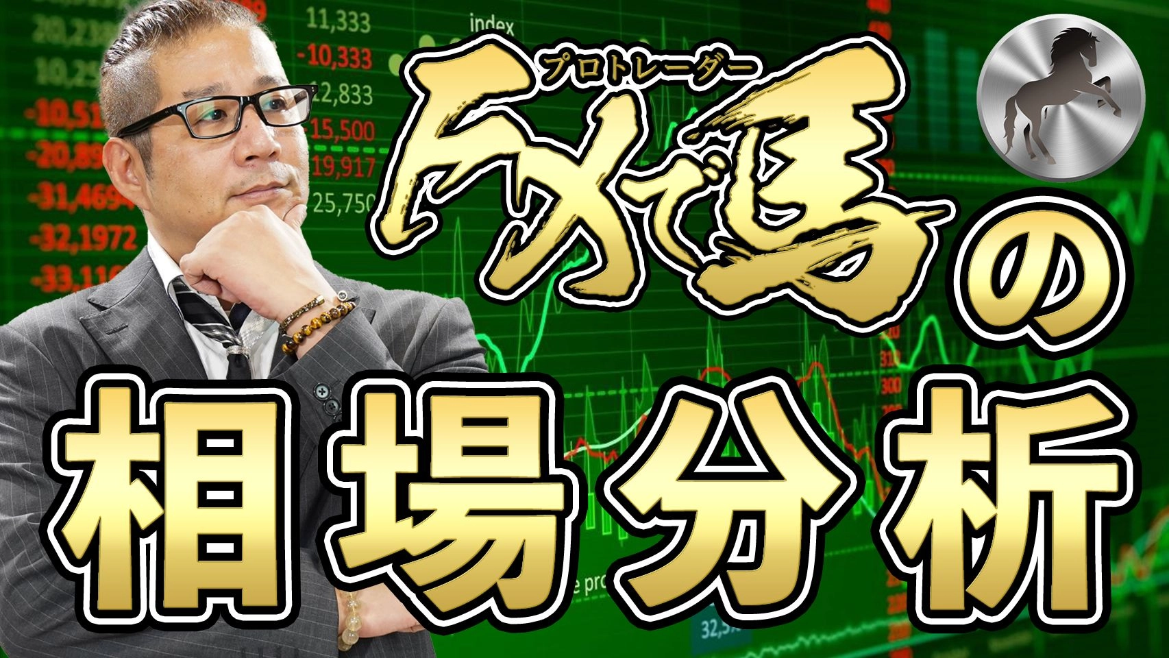 専業投資家・プロの分析 レビュー