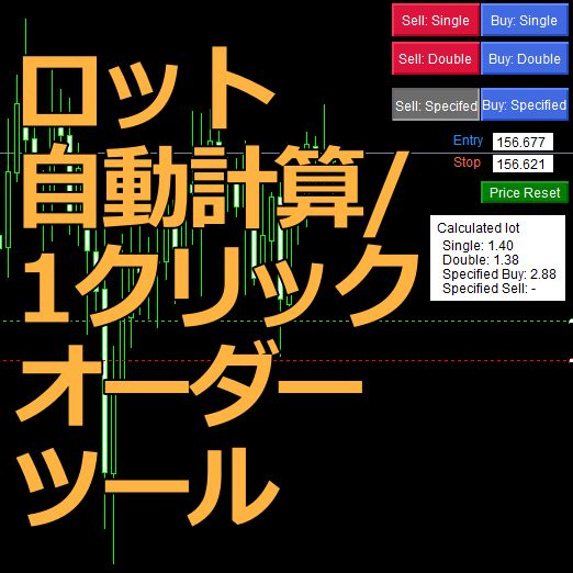自動でリスクと資金を管理　ラインを動かして価格を指定→クリックで注文まで完結！
