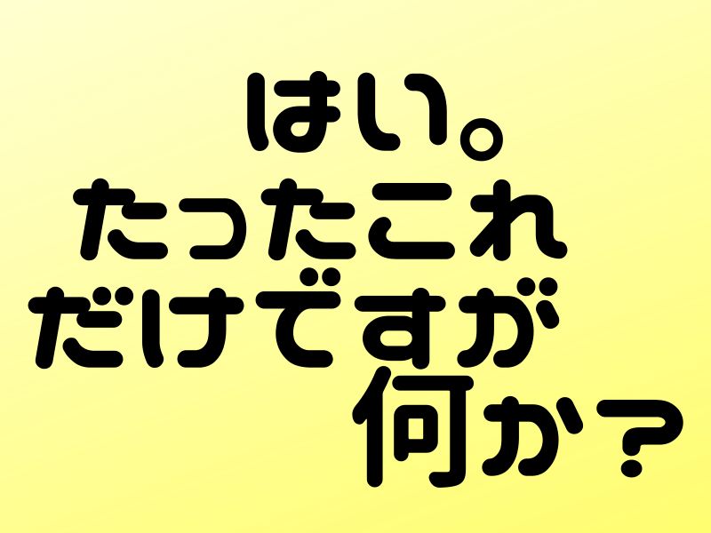 たったこれだけ？サインに従うだけでいいんですよ！