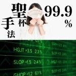 聖杯ロジック レビュー